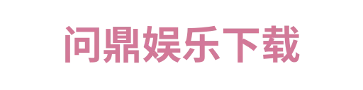 问鼎娱乐下载